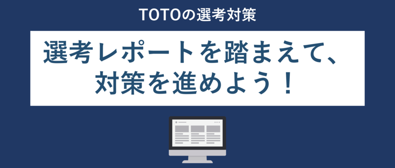 TOTOの選考対策