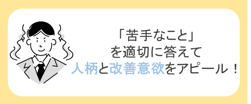 苦手なことの答え方まとめ