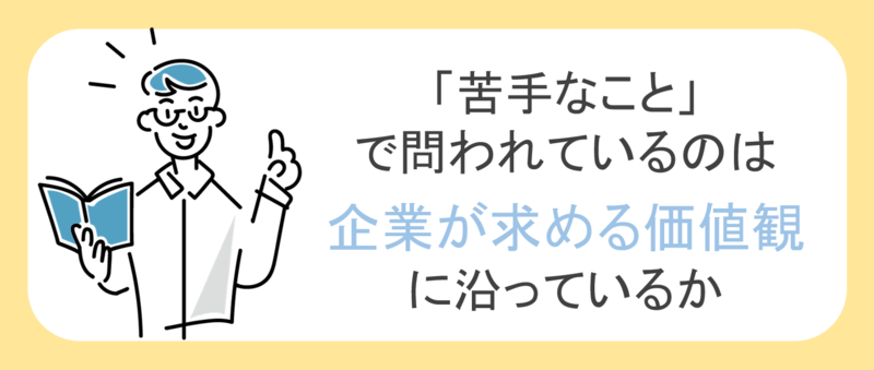 苦手なことを企業が聞く理由