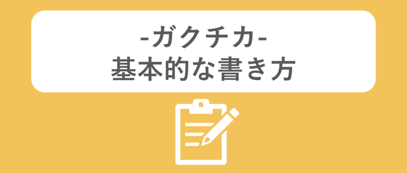 ガクチカの基本的な書き方