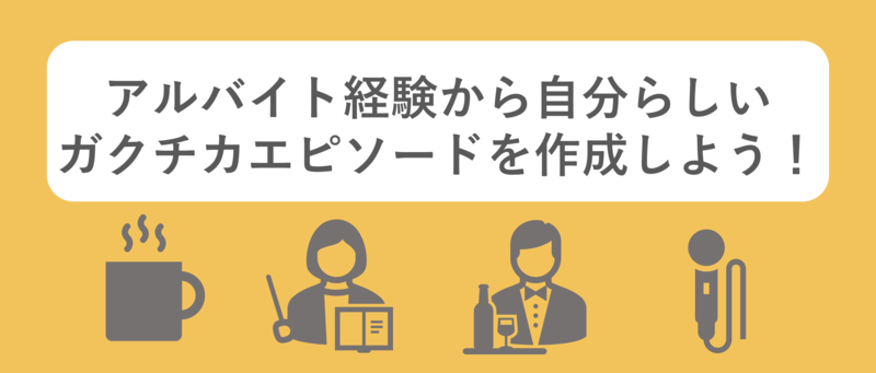 アルバイトのガクチカ例文