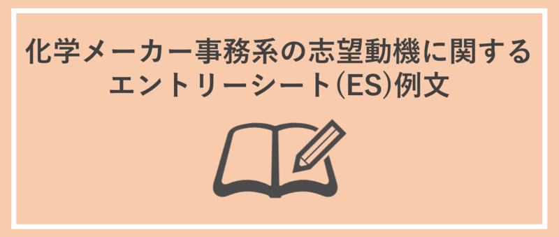 化学メーカー事務系の志望動機に関するエントリーシート(ES)例文