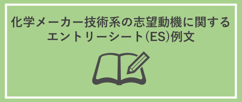 化学メーカー技術系の志望動機に関するエントリーシート(ES)例文