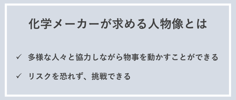 化学メーカーが求める人物像の特徴は？