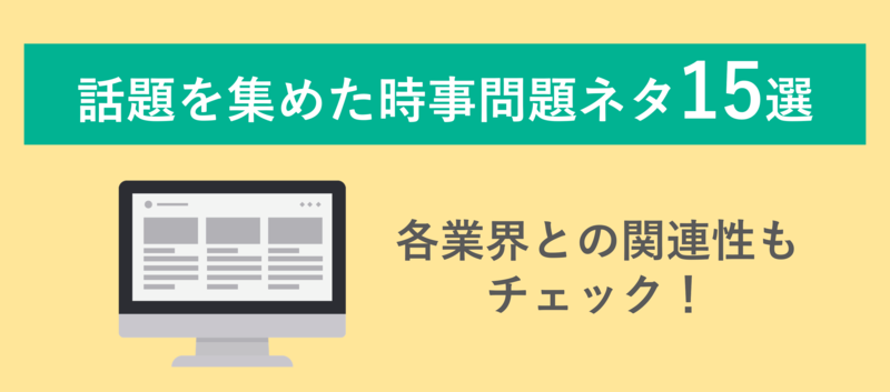 話題を集めた時事問題ネタ