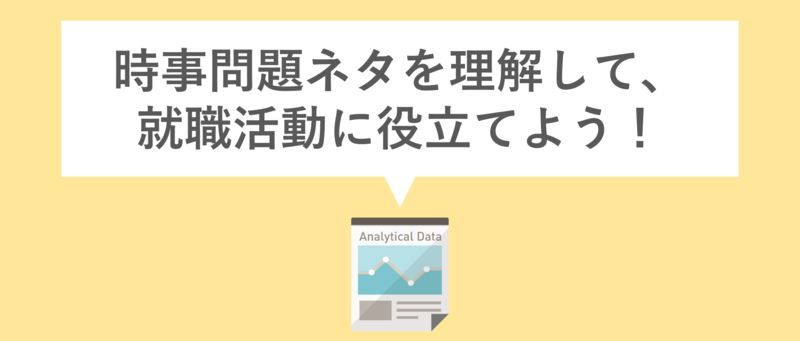 おすすめの時事問題ネタ