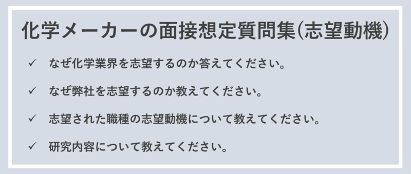 化学メーカーの面接で想定される志望動機の質問集