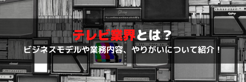 テレビ業界とは