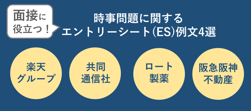 面接に役立つ時事問題に関するエントリーシート(ES)