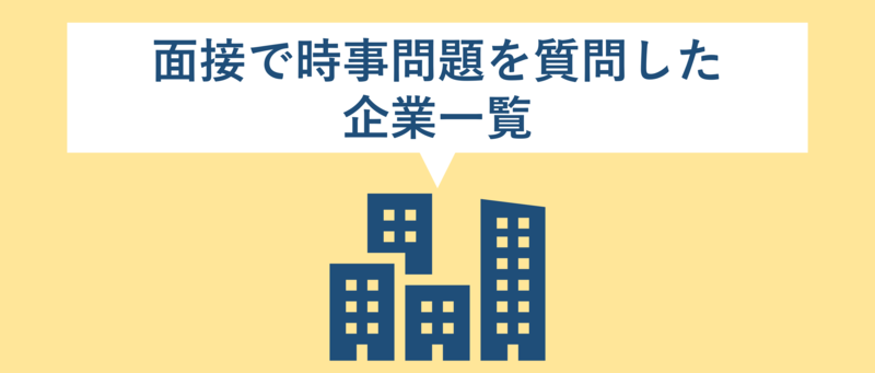 面接で時事問題を質問した企業一覧