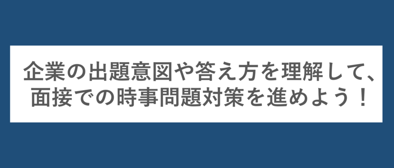 面接での時事問題対策