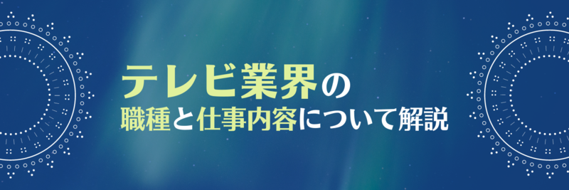 テレビ業界の職種