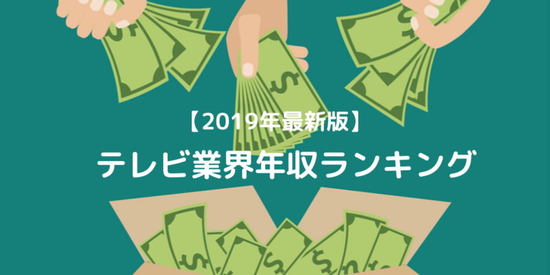 テレビ業界年収ランキング