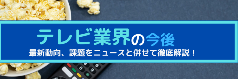 テレビ業界の今後