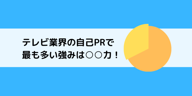 テレビ業界の自己PR