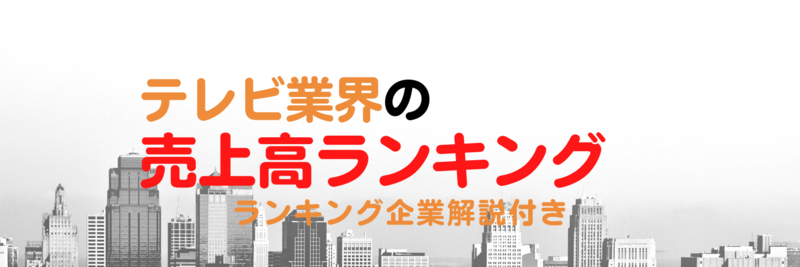 テレビ業界の売上高