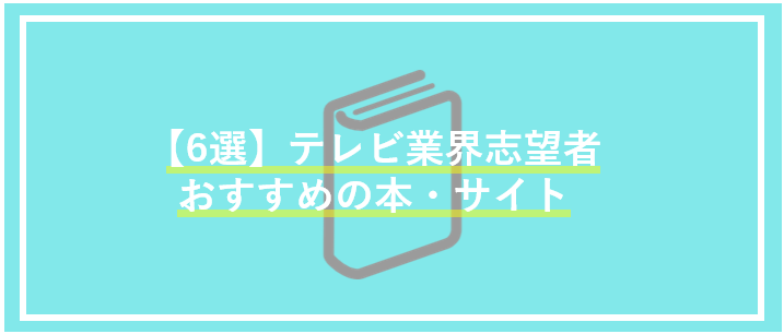 テレビ業界本6選