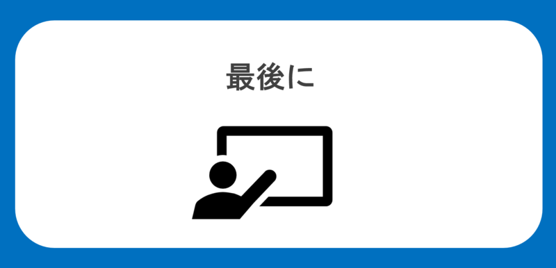 最後に