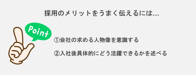 採用のメリットを面接官にうまく伝えるには