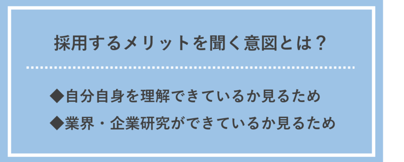 採用するメリットを企業が聞く意図