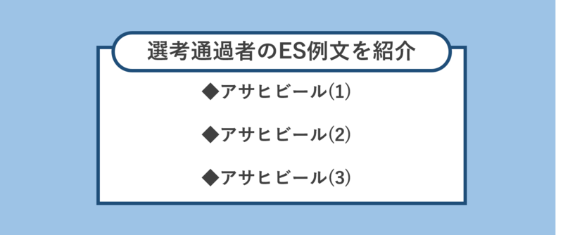 選考通過者のES例文