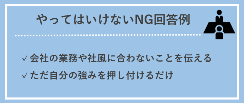 やってはいけないNG回答例