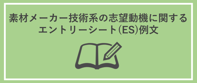 素材メーカー技術系職種の志望動機の内定者例文
