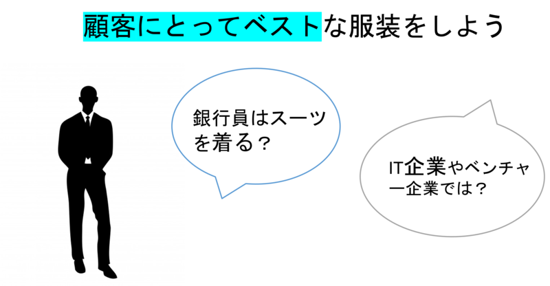 顧客に合わせた服装をしよう