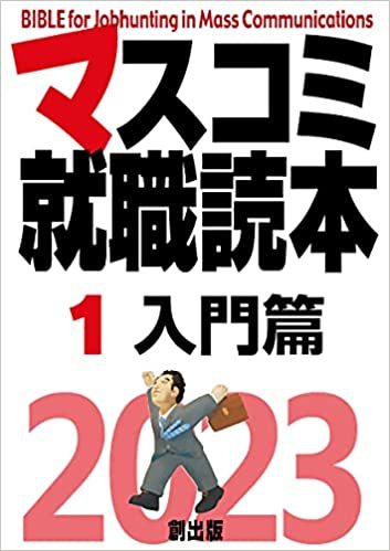 マスコミ就職読本2023 第1巻 入門編