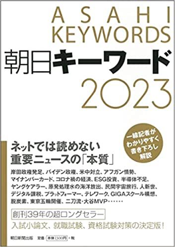 朝日キーワード就職2023 最新時事用語&一般常識 