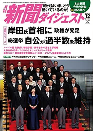 月刊新聞ダイジェスト2021年12月号 