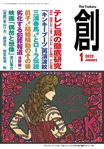 創(つくる) 2022年1月号 (2021-12-07) [雑誌]