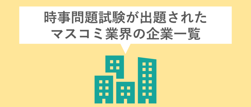 時事問題出題企業