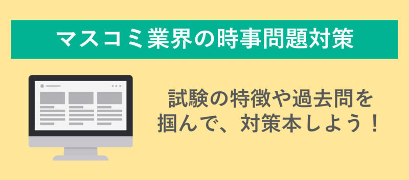 マスコミ業界の時事問題対策