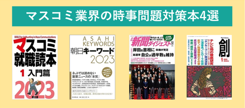 マスコミ業界対策本
