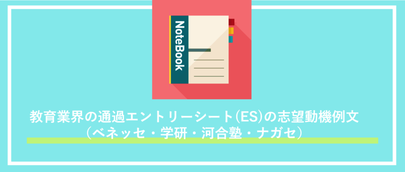 教育業界の通過ES