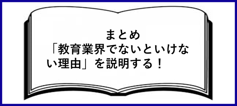 教育業界志望動機まとめ