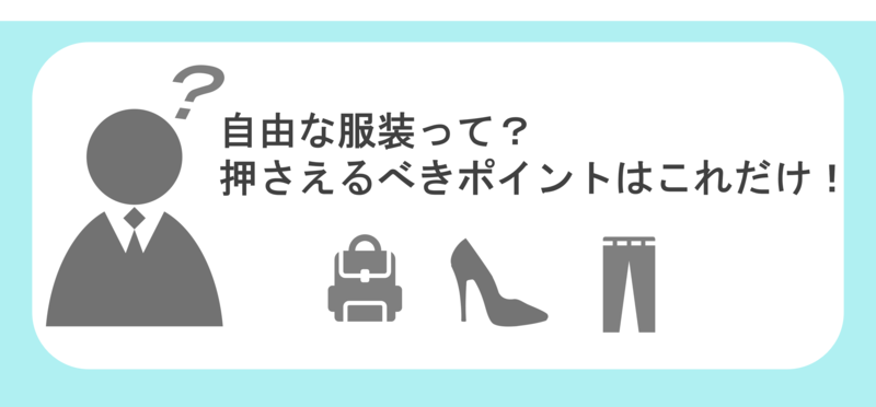 就活における自由な服装とは？