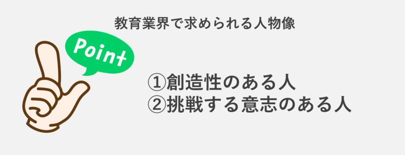 教育業界で求められる人物像