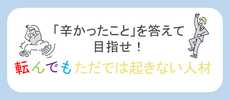 辛かったことの答え方まとめ