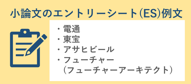 就活小論文のエントリーシート(ES)例文
