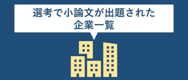 選考で小論文が出題された企業一覧