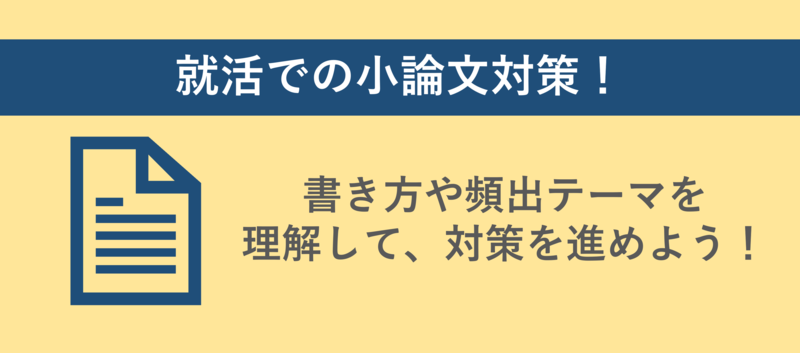 就活の小論文対策