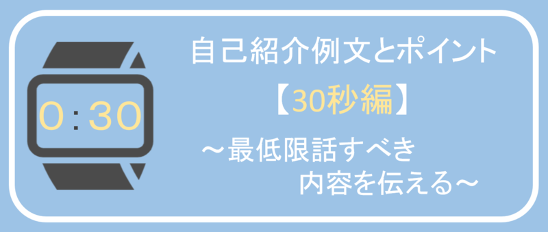 面接の自己紹介を30秒でまとめる方法(例文とポイント)