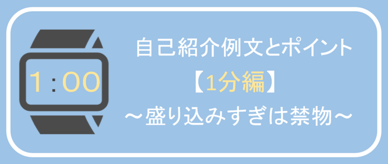 面接の自己紹介を1分でまとめる方法(例文とポイント)