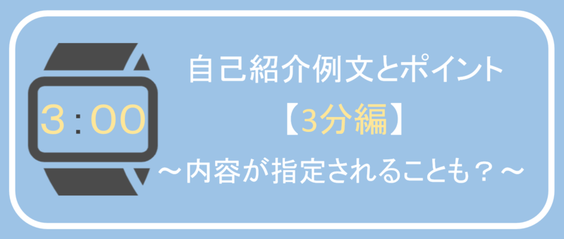 面接の自己紹介を3分でまとめる方法・ポイント