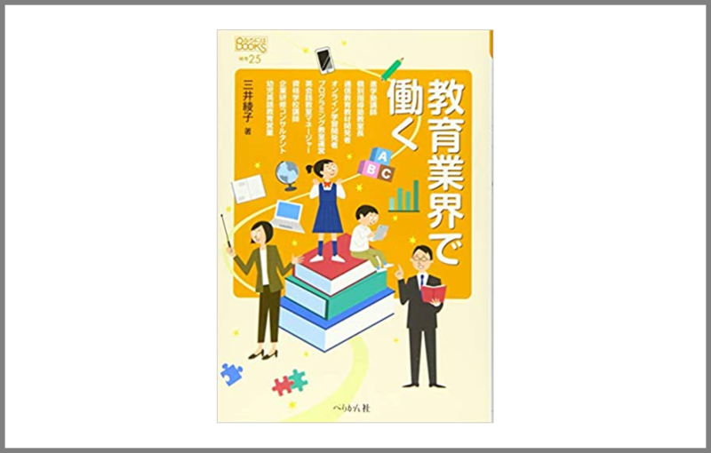 教育業界で働く