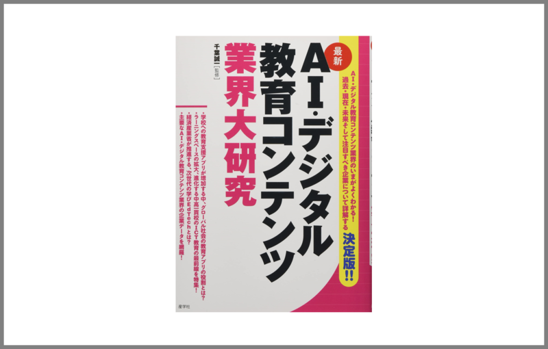 AIデジタル教育コンテンツ