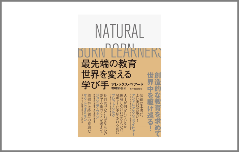 最先端の学び手