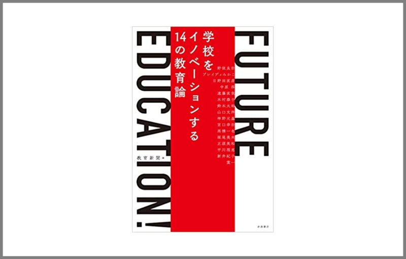 学校をイノベーションする